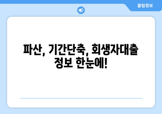 파산, 기간단축, 회생자대출 정보 한눈에!