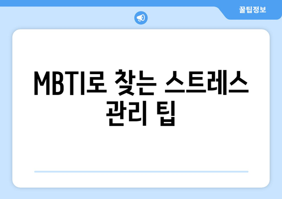 MBTI로 찾는 스트레스 관리 팁