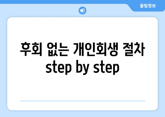 후회 없는 개인회생 절차 step by step