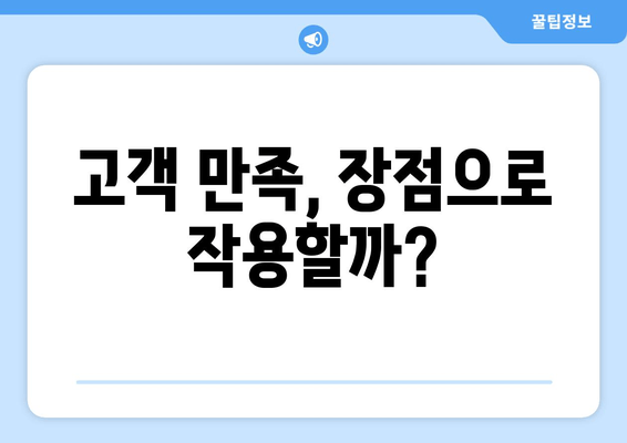 고객 만족, 장점으로 작용할까?