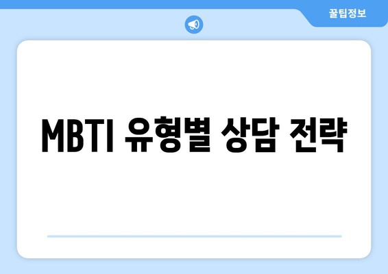 MBTI 유형별 상담 전략