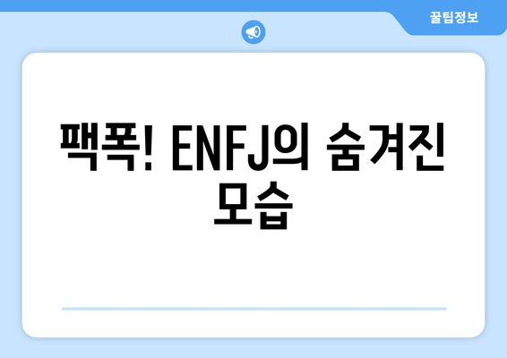 팩폭! ENFJ의 숨겨진 모습