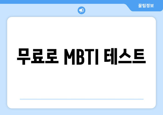 무료로 MBTI 테스트