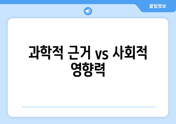 과학적 근거 vs 사회적 영향력