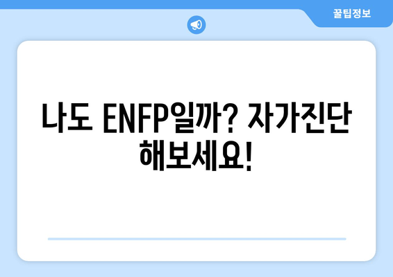 나도 ENFP일까? 자가진단 해보세요!