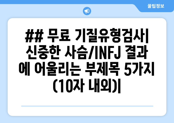 ## 무료 기질유형검사| 신중한 사슴/INFJ 결과 에 어울리는 부제목 5가지 (10자 내외)|