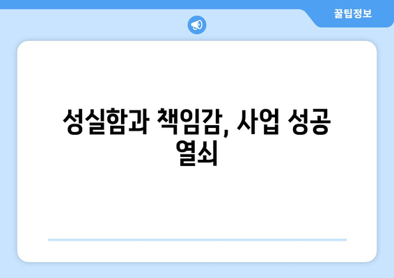 성실함과 책임감, 사업 성공 열쇠