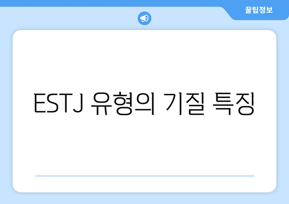 ESTJ 유형의 기질 특징