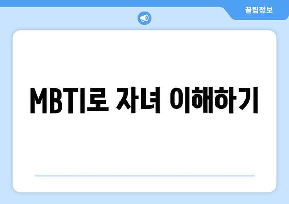 MBTI로 자녀 이해하기