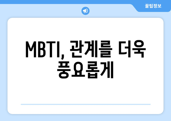 MBTI, 관계를 더욱 풍요롭게