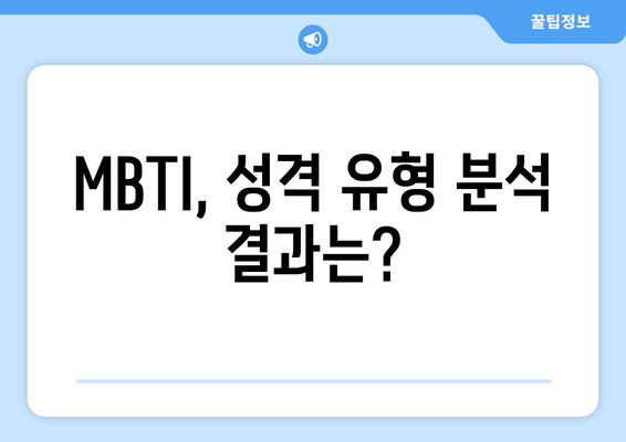 MBTI, 성격 유형 분석 결과는?