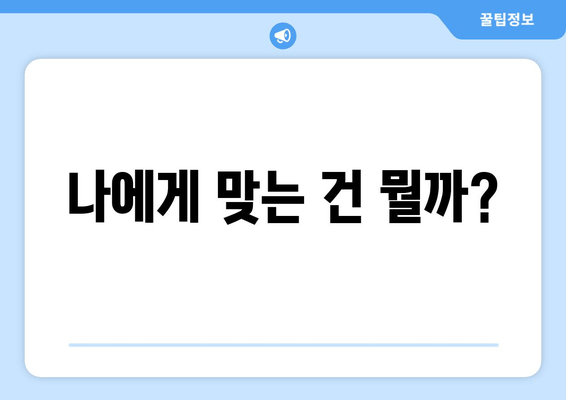 나에게 맞는 건 뭘까?