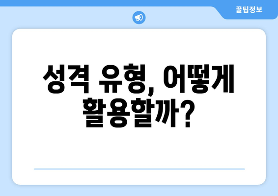 성격 유형, 어떻게 활용할까?