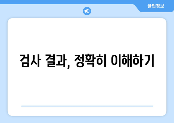 검사 결과, 정확히 이해하기