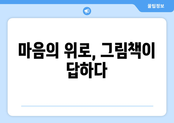 마음의 위로, 그림책이 답하다