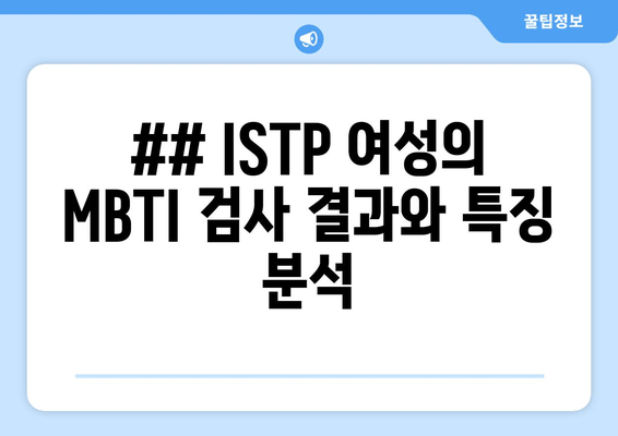 ## ISTP 여성의 MBTI 검사 결과와 특징 분석