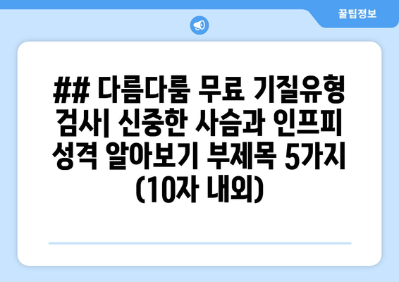 ## 다름다룸 무료 기질유형 검사| 신중한 사슴과 인프피 성격 알아보기 부제목 5가지 (10자 내외)