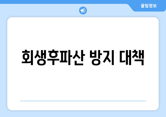 회생후파산 방지 대책