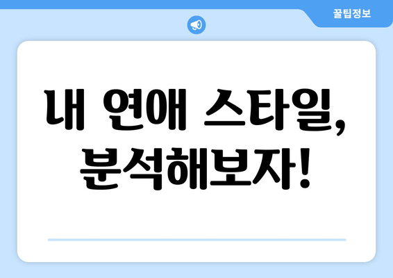 내 연애 스타일, 분석해보자!