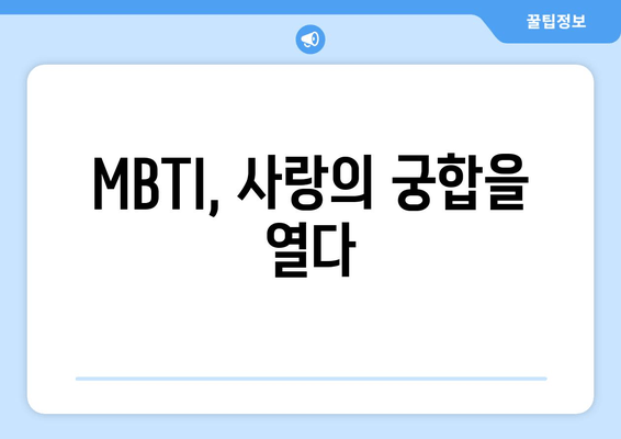 MBTI, 사랑의 궁합을 열다