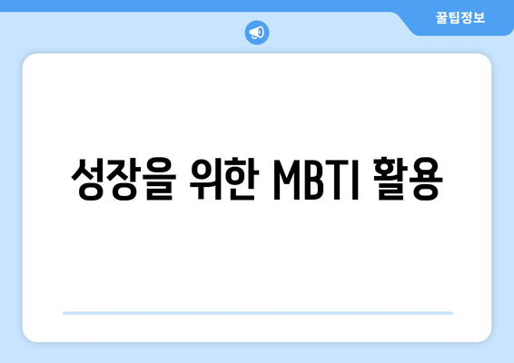 성장을 위한 MBTI 활용