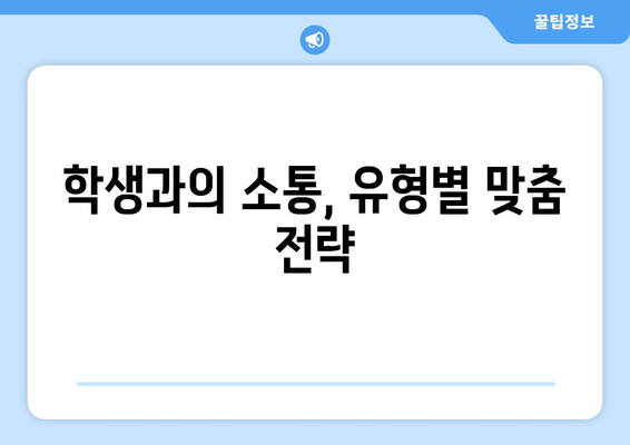 학생과의 소통, 유형별 맞춤 전략