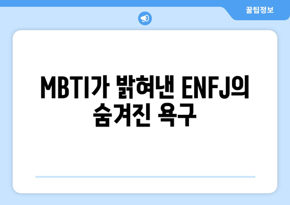 MBTI가 밝혀낸 ENFJ의 숨겨진 욕구