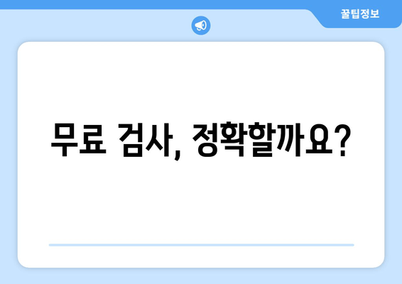 무료 검사, 정확할까요?