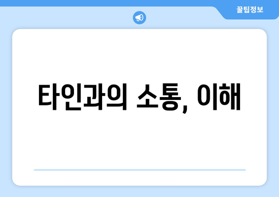 타인과의 소통, 이해