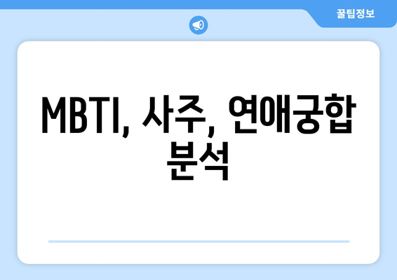 MBTI, 사주, 연애궁합 분석