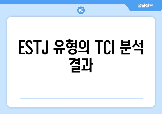 ESTJ 유형의 TCI 분석 결과