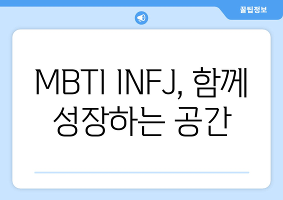 MBTI INFJ, 함께 성장하는 공간