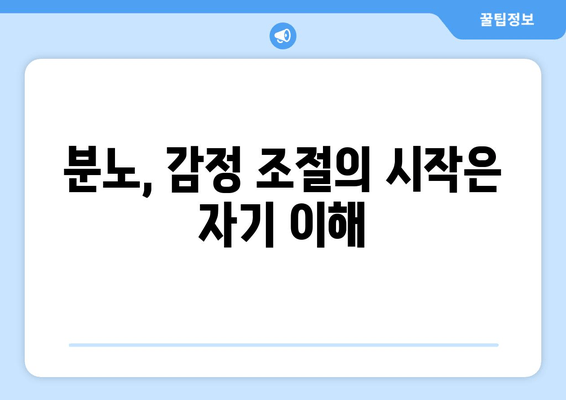 분노, 감정 조절의 시작은 자기 이해