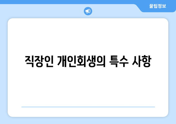 직장인 개인회생의 특수 사항