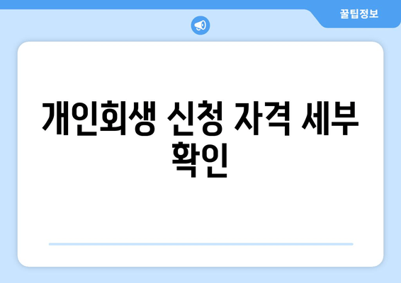 개인회생 신청 자격 세부 확인