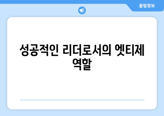 성공적인 리더로서의 엣티제 역할