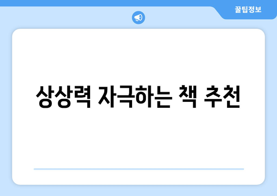 상상력 자극하는 책 추천