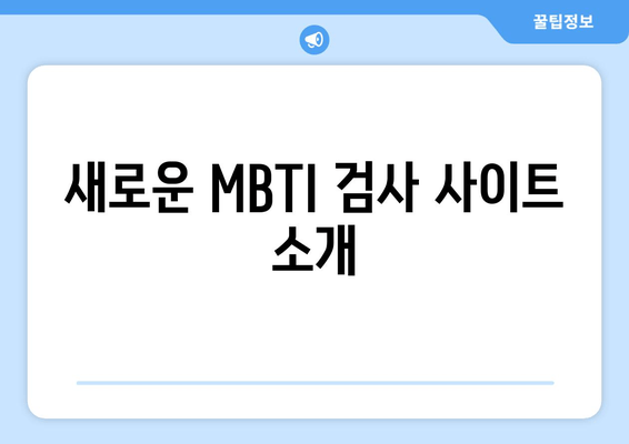 새로운 MBTI 검사 사이트 소개