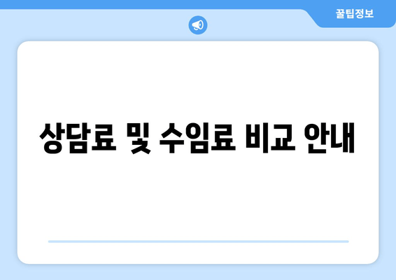 상담료 및 수임료 비교 안내