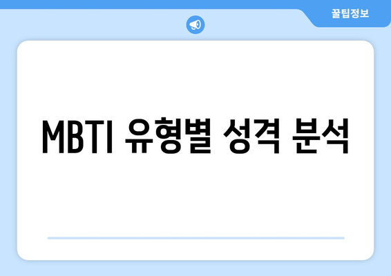 MBTI 유형별 성격 분석