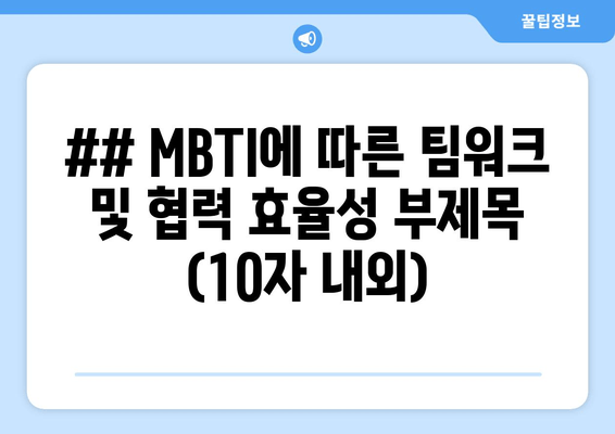 ## MBTI에 따른 팀워크 및 협력 효율성 부제목 (10자 내외)