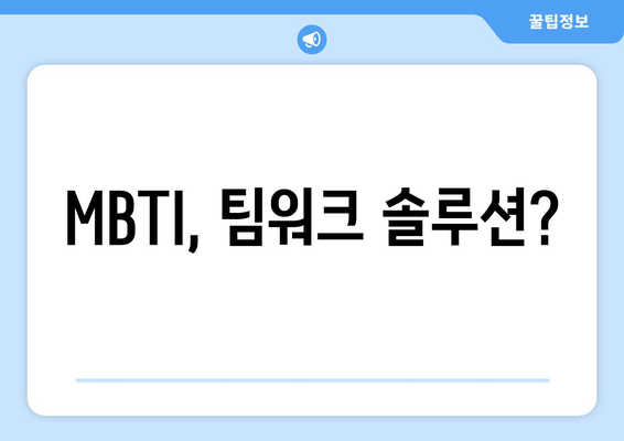 MBTI, 팀워크 솔루션?