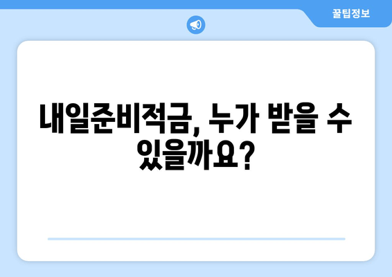 군 장병 내일준비적금 지원금 완벽 가이드 | 대상, 활용법, 혜택 총정리