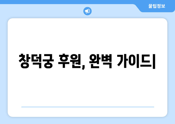 창덕궁 후원, 예약부터 관람까지 완벽 가이드 | 예약 방법, 관람 요령, 주의사항