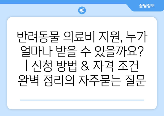 반려동물 의료비 지원, 누가 얼마나 받을 수 있을까요? | 신청 방법 & 자격 조건 완벽 정리