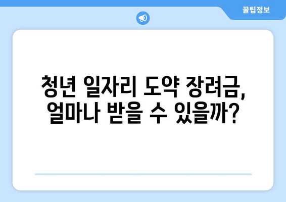 청년 일자리 도약 장려금, 누가 받을 수 있을까요? 지원 대상 및 신청 방법 총정리 | 청년, 일자리, 장려금, 지원, 신청