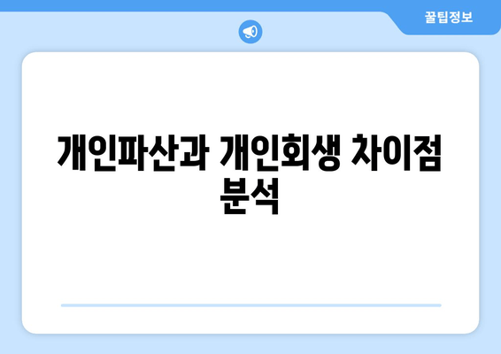 개인파산과 개인회생 차이점 분석