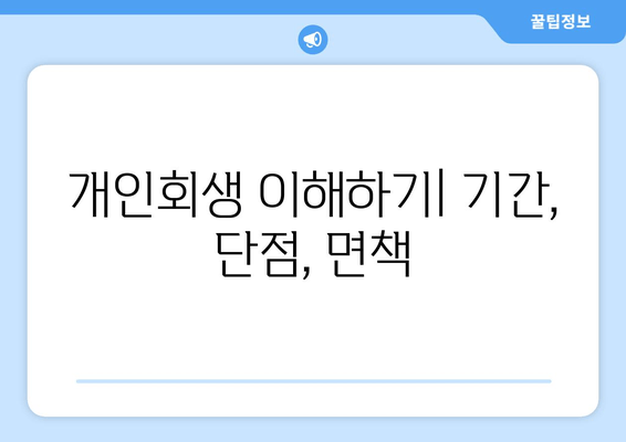 개인회생 이해하기| 기간, 단점, 면책