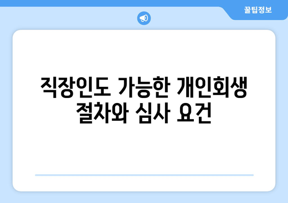 직장인도 가능한 개인회생 절차와 심사 요건