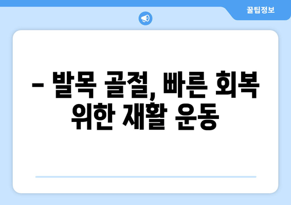 발목 골절, 빠른 회복 위한 요법과 재활 가이드 | 발목 부상, 골절 치료, 재활 운동